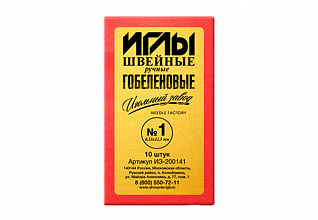 Иглы швейные ручные гобеленовые №1 (0,53х32,5) никелированные (набор 10шт)